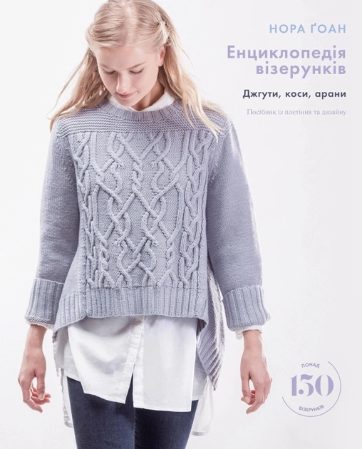 ЕНЦИКЛОПЕДІЯ ВІЗЕРУНКІВ джгути, коси, арани поосібник із плетіння та дизайну Нора Ґоан BookChef