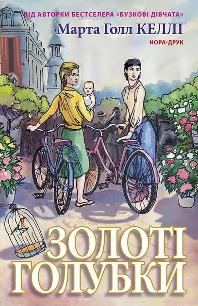 Книга ЗОЛОТІ ГОЛУБКИ Келлі Марта Голл Нора