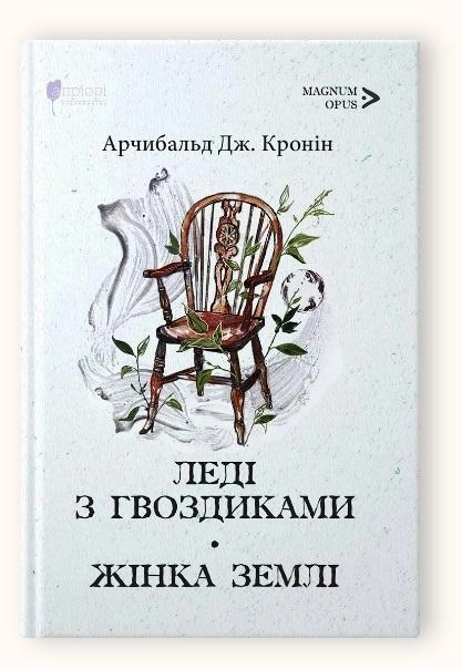 Книга ЛЕДІ З ГВОЗДИКАМИ ЖІНКА ЗЕМЛІ А.Дж.Кронін Апріорі