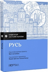 Книга Русь навігатор з історії України Я.Грицак Портал