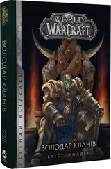 Книга World of Warcraft володар кланів К.Голден Molfar Comics