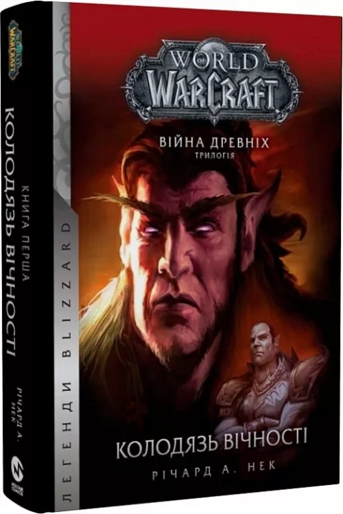 КнигаWorld of Warcraft колодязь вічності Річард А.Нак Molfar Comics