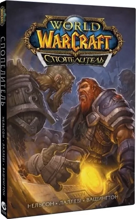 КнигаWorld of Warcraft спопелитель Нельсон Molfar Comics