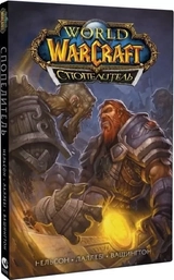 КнигаWorld of Warcraft спопелитель Нельсон Molfar Comics