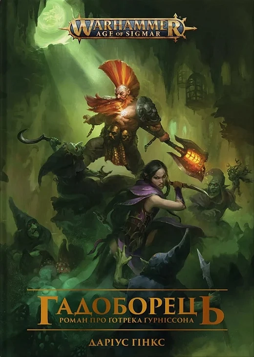 Книга ГАДОБОРЕЦЬ Д. Гінкс Warhammer AOS Molfar Comics