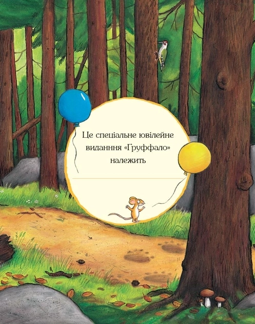 Книга ҐРУФФАЛО Дж.Дональдсон ювілейне видання святкуємо 25 років Читаріум