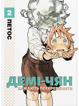 Книга ДЕМІ-ЧЯН БАЖАЮТЬ ПОТЕРЕВЕНИТИ т.2 Петос манґа Molfar Comics