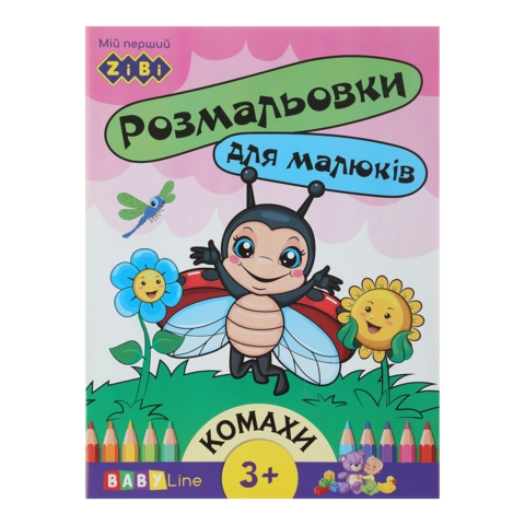 Розмальовка Комахи 8 сторінок з Наклейками ZiBi Baby Line ZB.16001