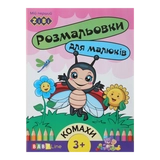 Розмальовка Комахи 8 сторінок з Наклейками ZiBi Baby Line ZB.16001