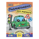 Розмальовка Транспорт 8 сторінок з Наклейками ZiBi Baby Line ZB.16003