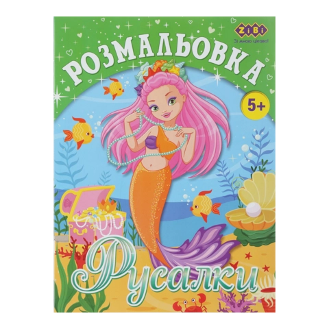 Розмальовка Русалки 12 сторінок ZiBi Kids Line ZB.16007