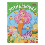 Розмальовка Русалки 12 сторінок ZiBi Kids Line ZB.16007