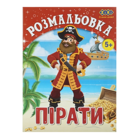 Розмальовка Пірати 12 сторінок ZiBi Kids Line ZB.16009