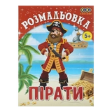 Розмальовка Пірати 12 сторінок ZiBi Kids Line ZB.16009