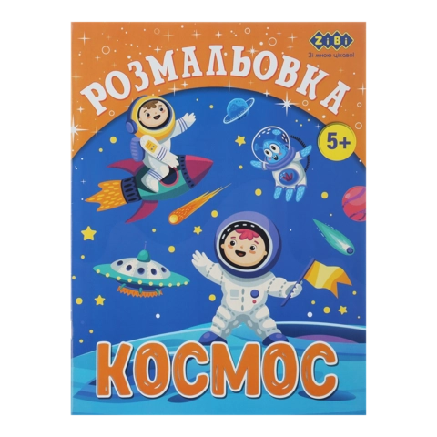 Розмальовка Космос 12 сторінок ZiBi Kids Line ZB.16010