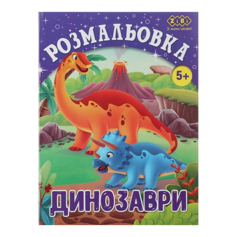 Розмальовка Діно 12 сторінок ZiBi Kids Line ZB.16011