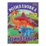 Розмальовка Діно 12 сторінок ZiBi Kids Line ZB.16011