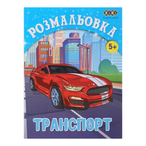 Розмальовка Транспорт 12 сторінок ZiBi Kids Line ZB.16012