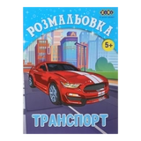 Розмальовка Транспорт 12 сторінок ZiBi Kids Line ZB.16012