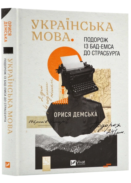 Книга Українська мова. Подорож із Бад Емса до Страсбурга