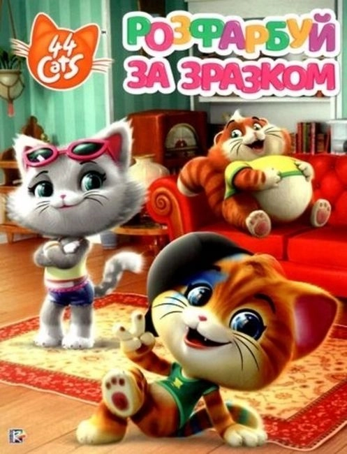 Розфарбуй за зразком  TM 44 Cats