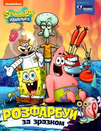 Розфарбуй за зразком TM SpongeBob SquarePants