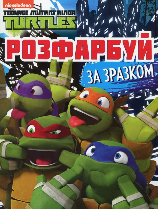 Розфарбуй за зразком TM Teenage Mutant Ninja Turtles