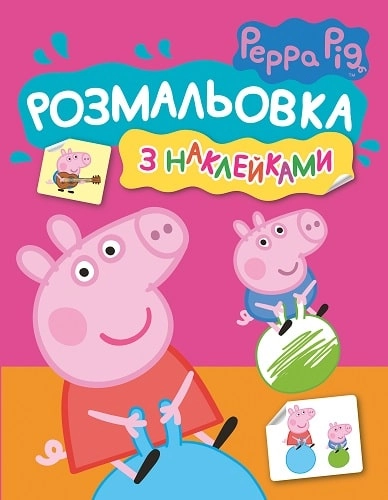 Розмальовка з наклейками. TM Peppa Pig (рожева) Розмальовка з наклейками. TM Peppa Pig (рожева)