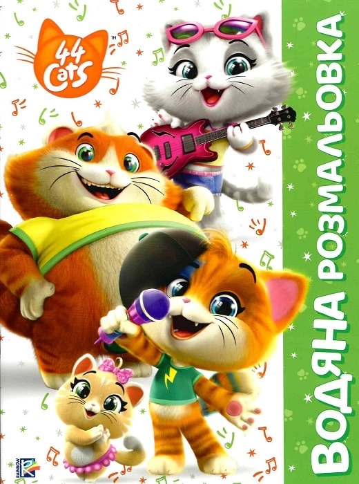 Водяна розмальовка. TM 44 Cats