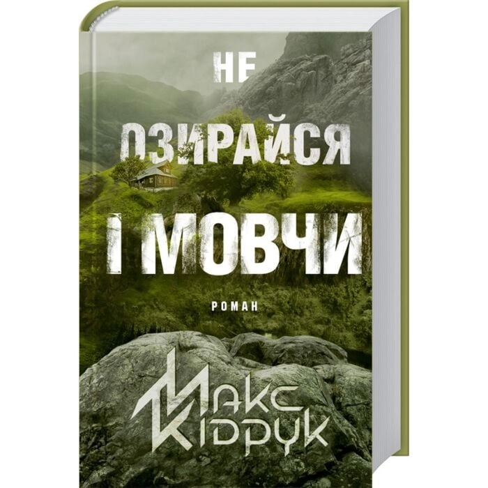 Книга Не озирайся і мовчи
