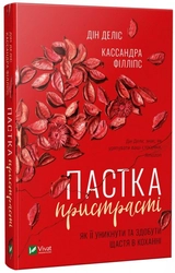 Пастка пристрасті Як її уникнути та здобути щастя в коханні