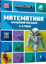 Книга MINECRAFT Математика Офіційний посібник 5-6 років
