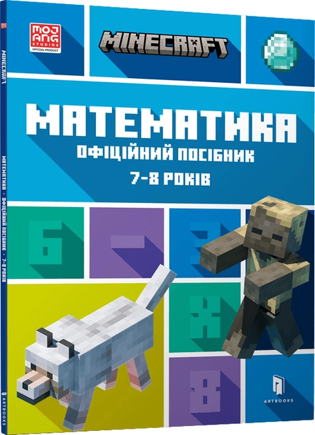 Книга MINECRAFT Математика Офіційний посібник 7-8 років