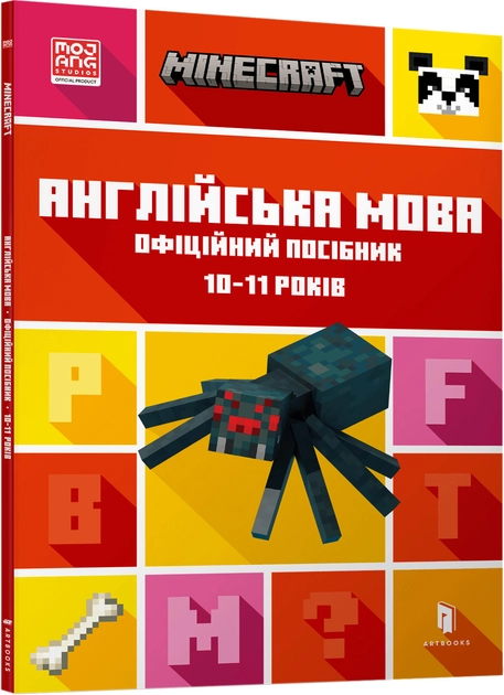 Книга MINECRAFT Англійська мова Офіційний посібник 10-11 років