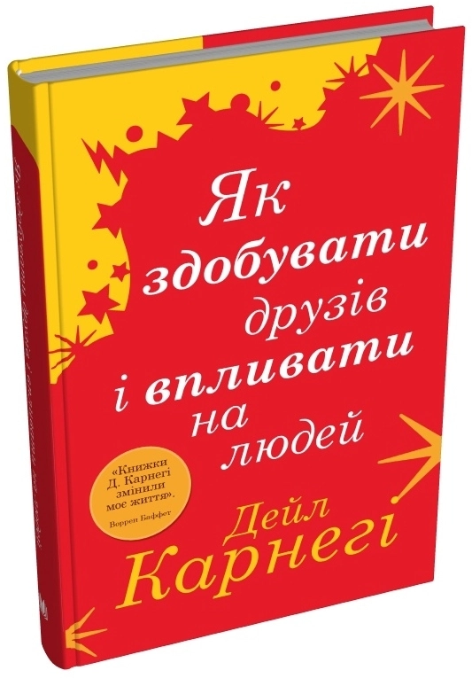 Книга Як здобувати друзів і впливати на людей