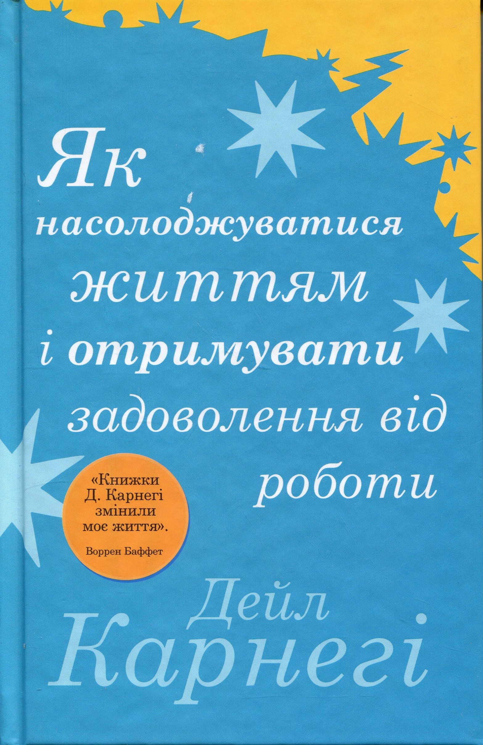 Книга Як насолоджуватися життям і отримувати задоволення від роботи