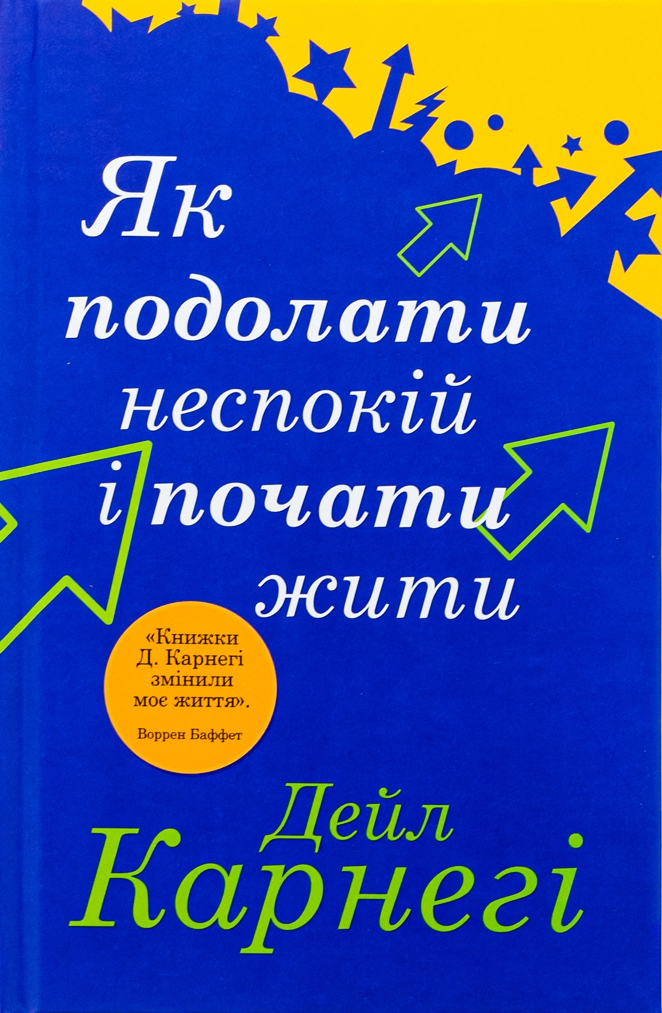 Книга Як подолати неспокій і почати жити