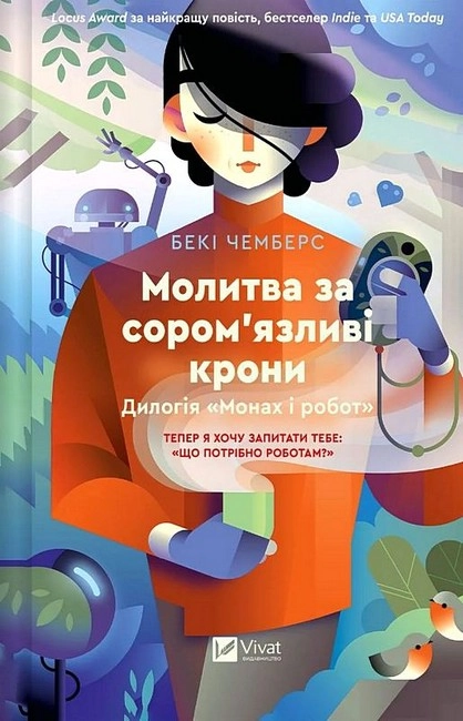 Книга Молитва за сором`язливі крони