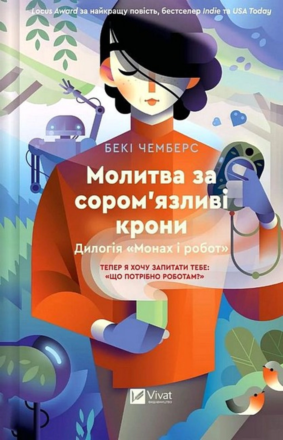 Книга Молитва за сором`язливі крони — фото 2