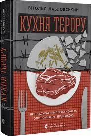 Книга Кухня Терору як збудувати імперію ножем В.Шабловський Видавництво Старого Лева 44492