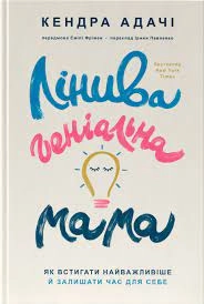 Книга Лінива Геніальна Мама Кендра Адачі Наш Формат 44530