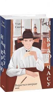 Книга На краю часу У.Самчук Фоліо 44173