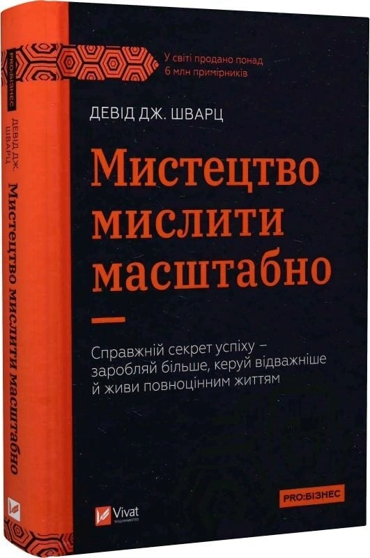 Книга Мистецтво мислити масштабно — Бізнес та саморозвиток