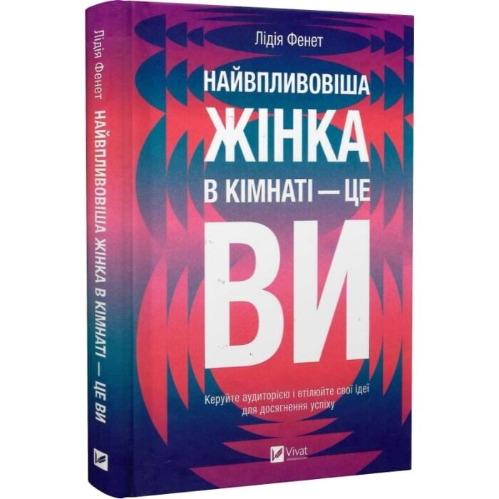 Книга Найвпливовіша жінка в кімнаті — це ви