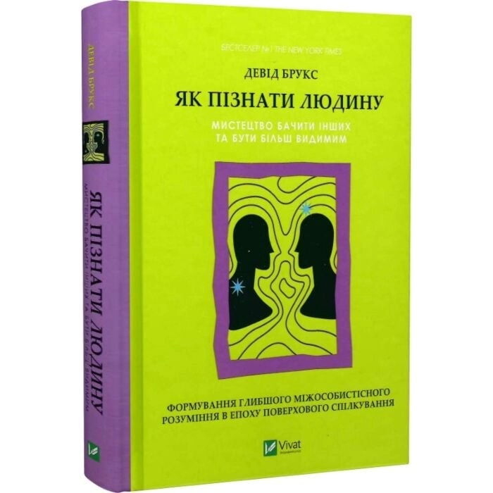 Книга Як пізнати людину Мистецтво бачити інших та бути більш видимим