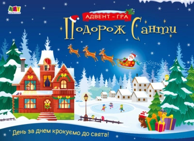 Книга Адвент-гра “Подорож Санти” АРТ19511У