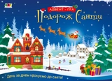 Книга Адвент-гра “Подорож Санти” АРТ19511У