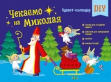 Книга Адвент-календар  DIY  “Чекаємо на Миколая” АРТ19513У