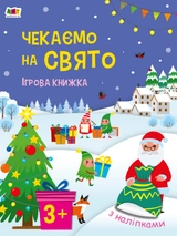 Книга Чекаємо на свято АРТ21104У