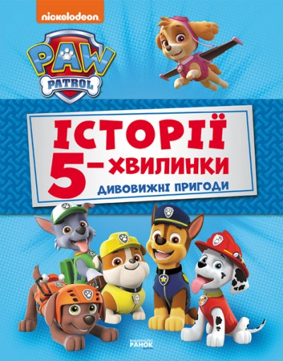 Книга Щенячий Патруль Історії 5-хвилинки Дивовижні пригоди Щенячого Патруля 346702